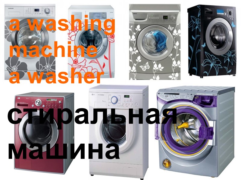 a washing machine a washer стиральная машина